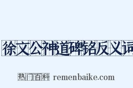 徐文公神道碑铭反义词是什么意思的图片